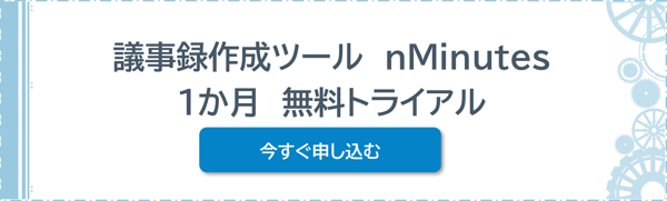 nMinutes無料トライアルバナー