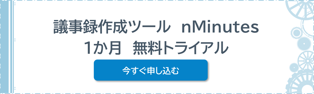 nMinutes無料トライアルバナー