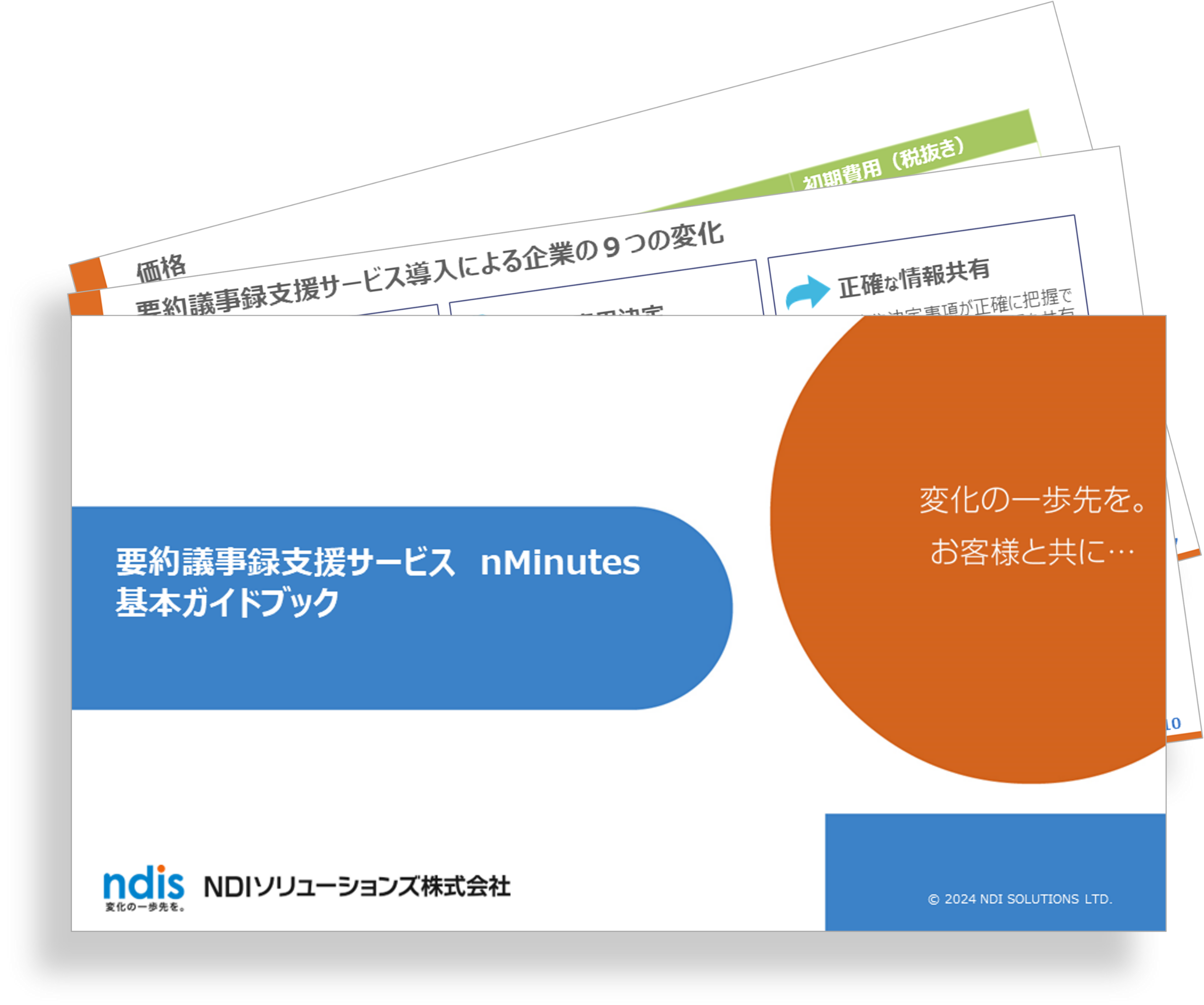 nMinutes資料01_基本ガイドブック