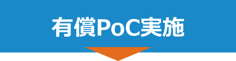 有償PoC実施