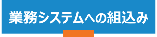 業務システムへの組込み