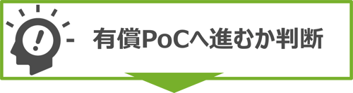 有償PoCへ進むか判断