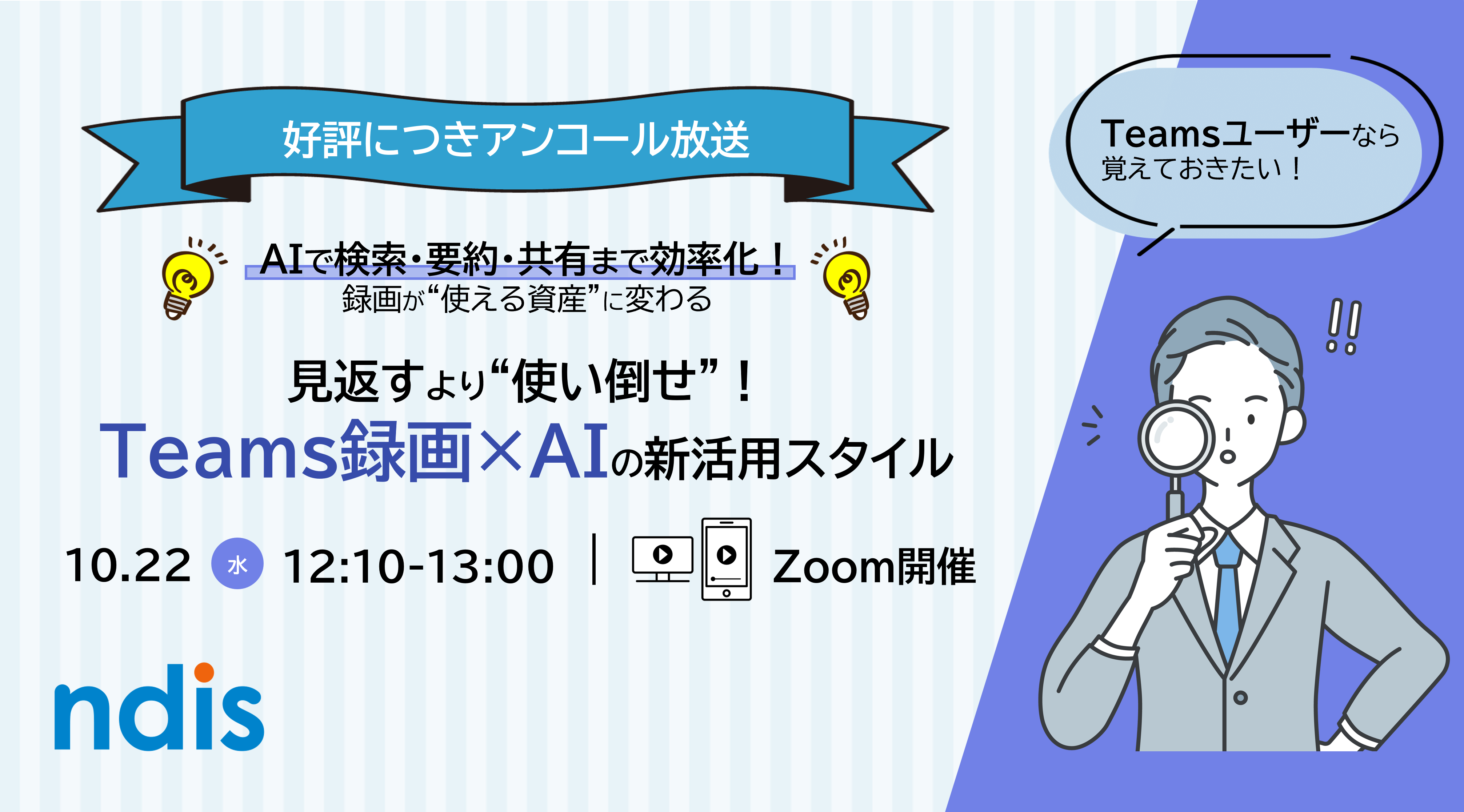 [アンコール配信]見返すより“使い倒せ”！Teams録画×AIの新活用スタイル