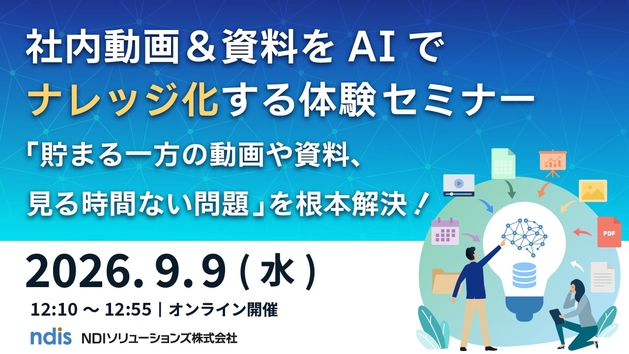 社内動画＆資料をAIをナレッジ化する体験セミナー