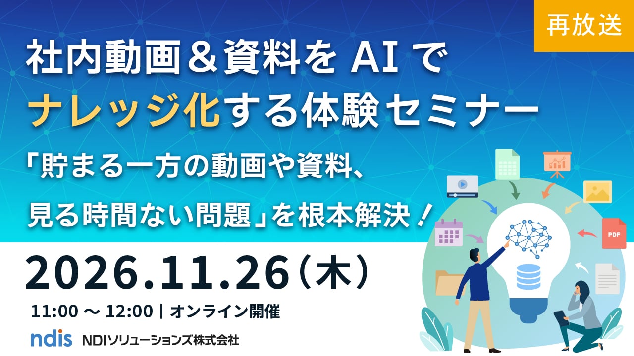 社内動画＆資料をAIでナレッジ化する体験セミナー