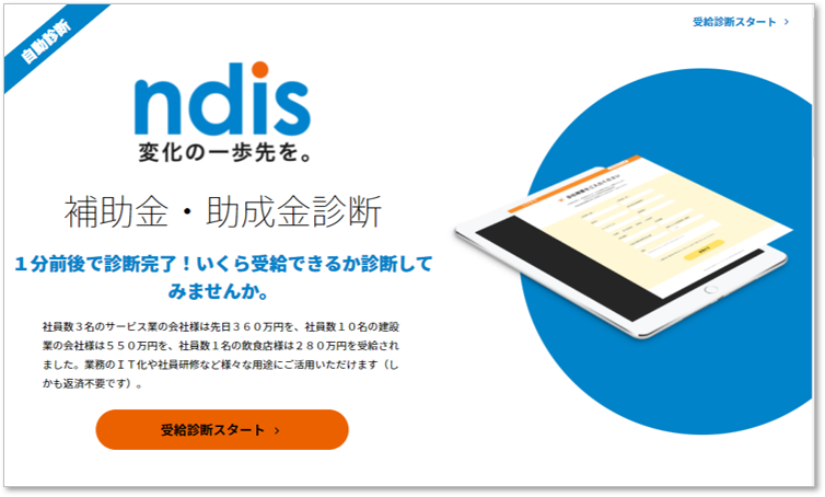 NDIS助成金診断サービストップ