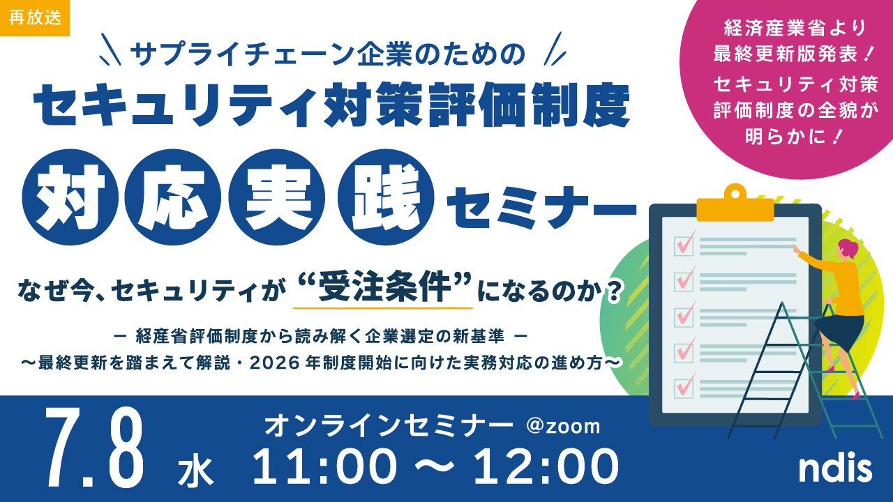 サプライチェーン企業のためのセキュリティ対策評価制度対応実践セミナー（再放送）サムネイル画像