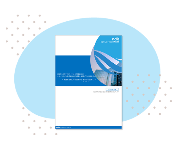 セキュリティ対策評価制度の 概要と実践ポイント徹底ガイド ー 2026年1月版 ー