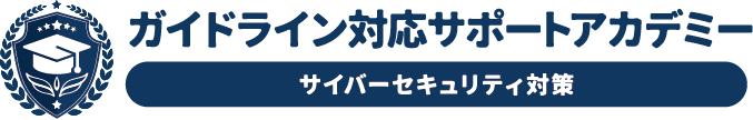 ガイドライン対応サポートアカデミー