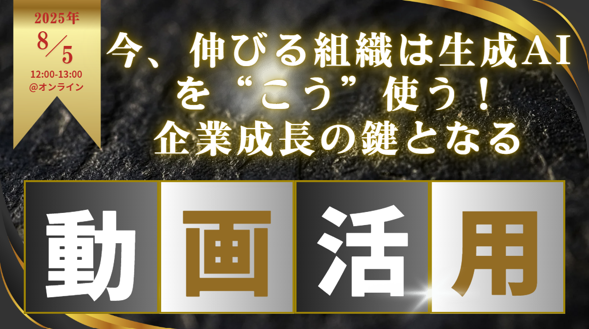 今、伸びる組織は生成AIを“こう”使う！企業成長の鍵となる動画活用