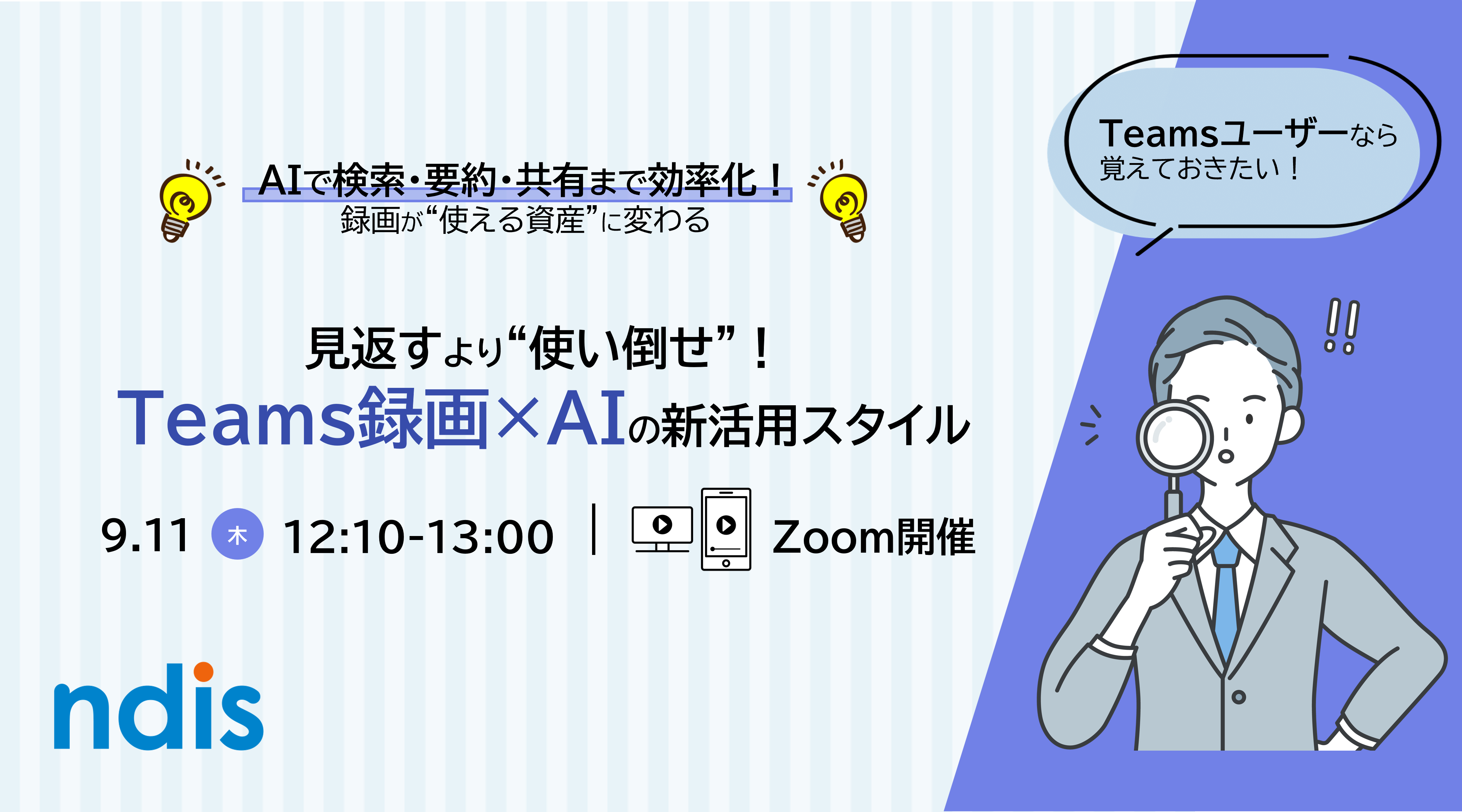 見返すより“使い倒せ”!Teams録画×AIの新活用スタイル
