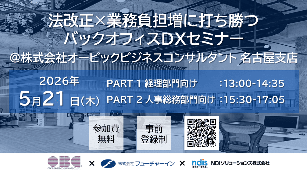 法改正×業務負担増に打ち勝つバックオフィスDXセミナー_topimg