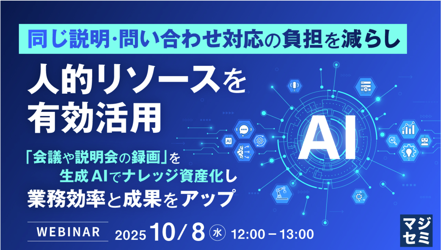 同じ説明・問い合わせ対応の負担を減らし、人的リソースを有効活用   〜「会議や説明会の録画」を生成AIでナレッジ資産化し、業務効率と成果をアップ〜