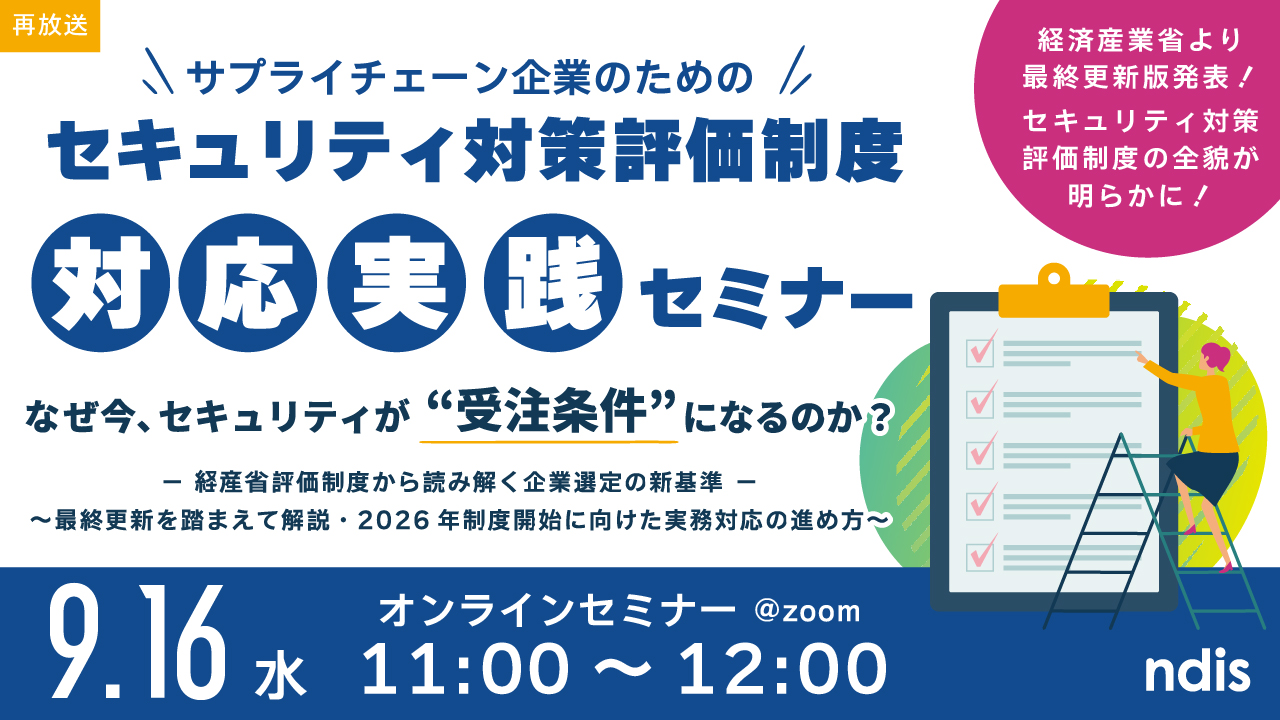 サプライチェーン企業のためのセキュリティ対策評価制度対応実践セミナー（再放送）サムネイル画像