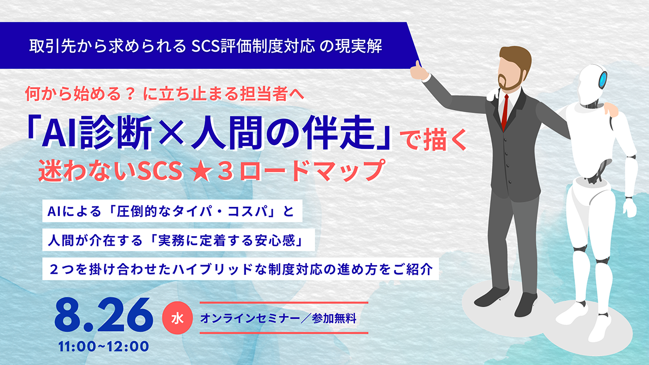 SCS評価制度対応 の現実解 「AI診断×人間の伴走」で描く、迷わないSCS★３ロードマップサムネイル画像