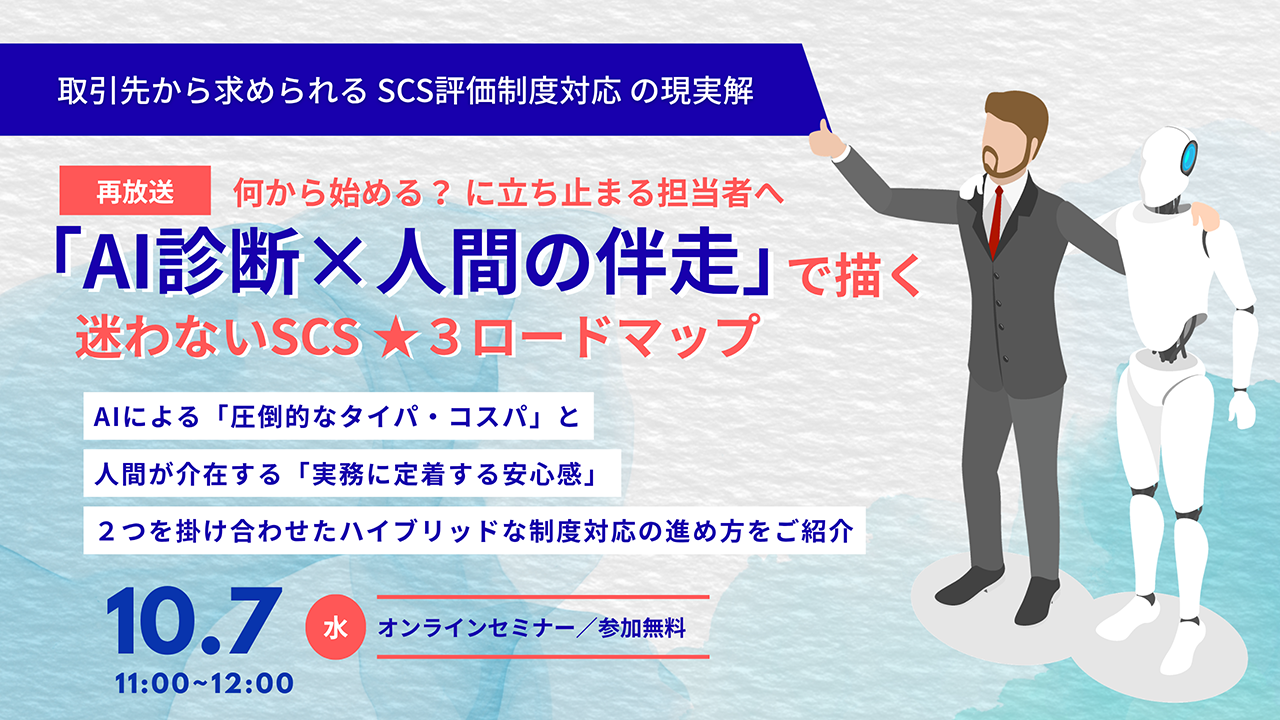 ＜再放送＞SCS評価制度対応 の現実解 「AI診断×人間の伴走」で描く、迷わないSCS★３ロードマップサムネイル画像