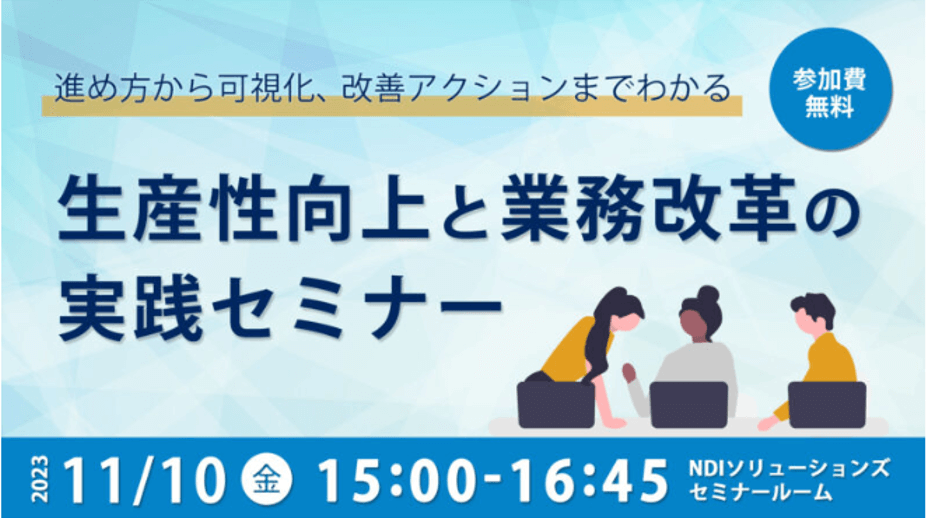 2023年11月10日（金）：【東京開催】生産性向上と業務改革の実践