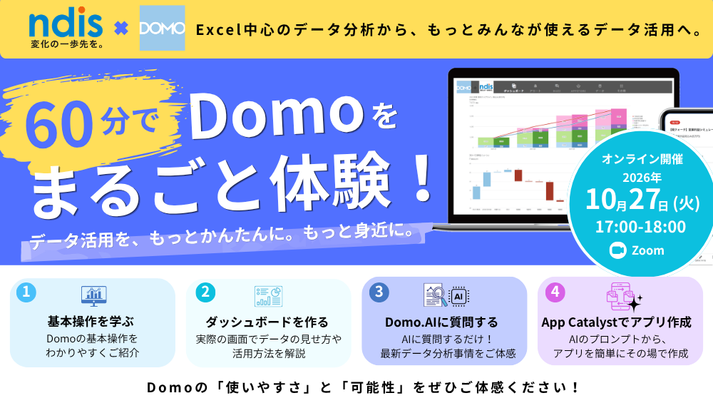 NDISセミナー：Excel中心のデータ分析から、もっとみんなが使えるデータ活用へ。60分でDomoを丸ごと体験！