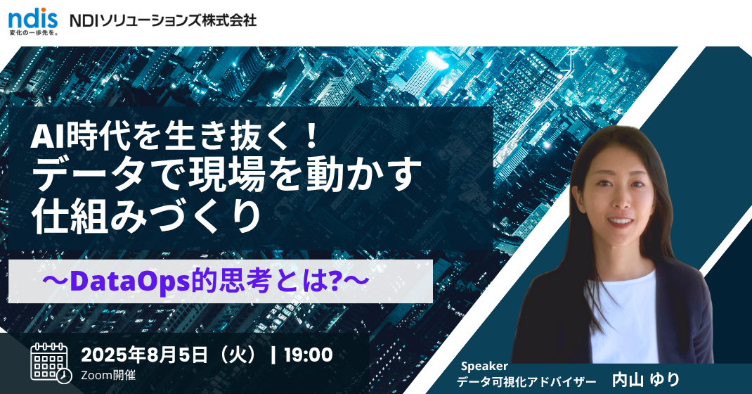 AI時代を生き抜く！データで現場を動かす仕組みづくり～DataOps的思考とは？！～