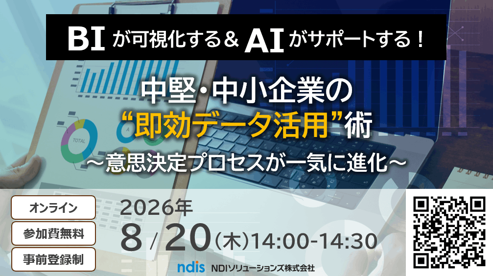 （再放送）BIが可視化する＆AIがサポートする！中堅・中小企業の“即効データ活用”術～意思決定プロセスが一気に進化～