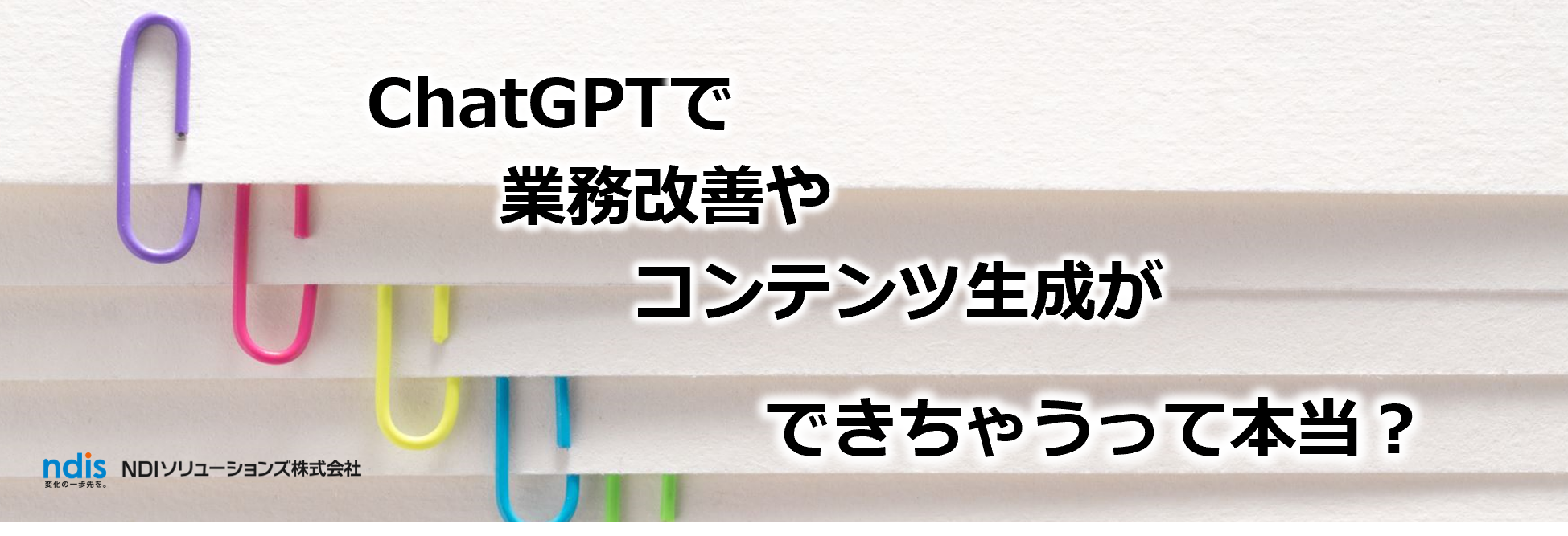 ChatGPTで業務改善やコンテンツ生成ができちゃうって本当？