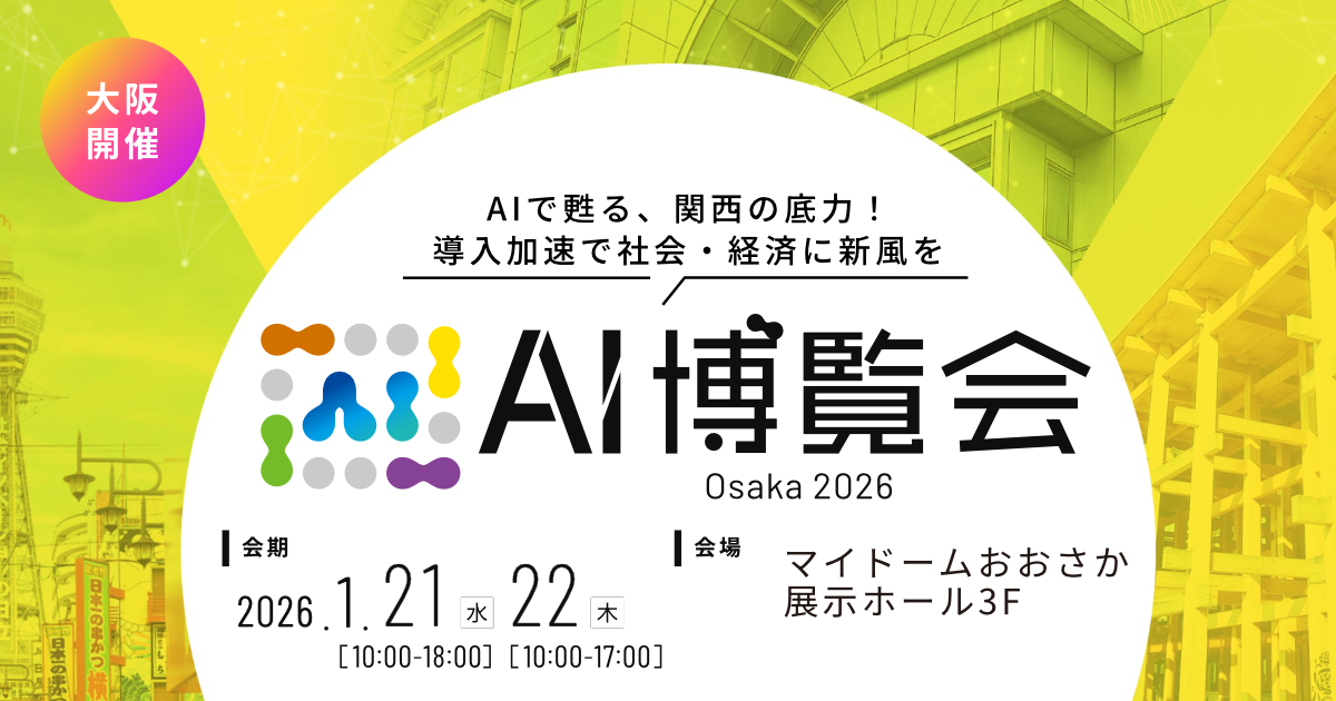 AI博覧会大阪