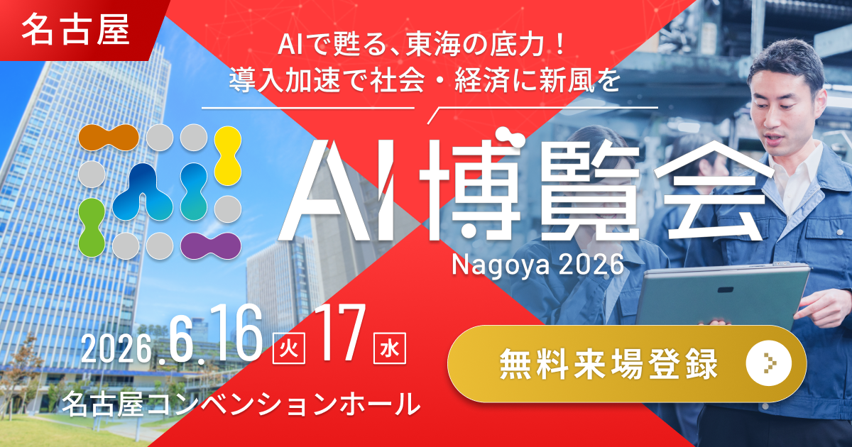 【展示会】AI博覧会 Nagoya 2026