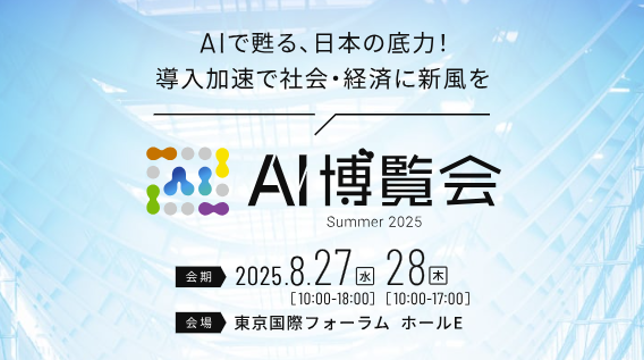 AI博覧会Summer2025