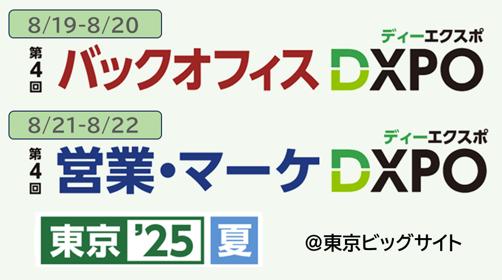 【展示会】バックオフィスDXPO東京'25夏、営業・マーケDXPO東京'25夏