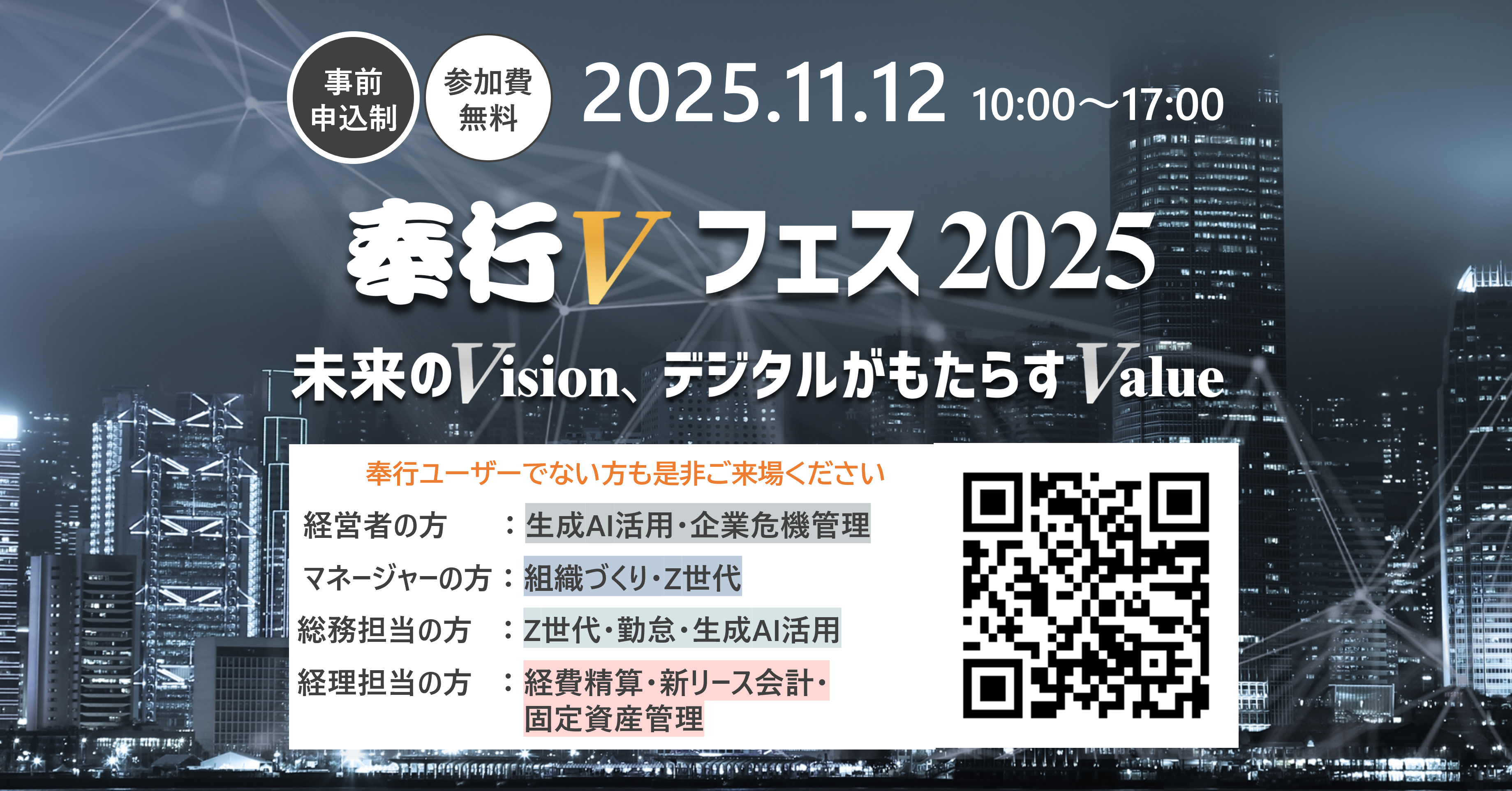 奉行Vフェス2025 ｰ未来のVision、デジタルがもたらすValueｰ
