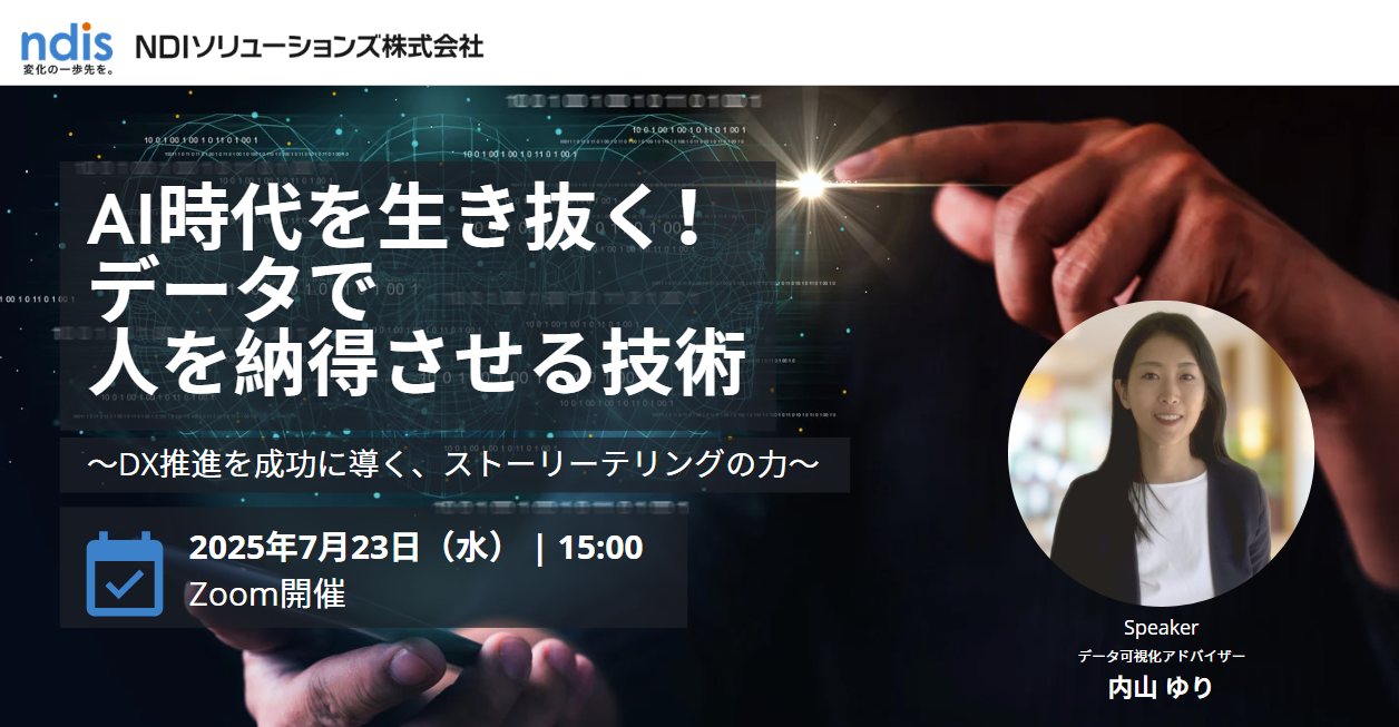 AI時代を生き抜く！データで人を納得させる技術　～DX推進を成功に導く、ストーリーテリングの力～