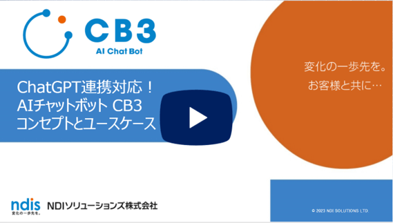 CB3 コンセプトとユースケースご紹介動画
