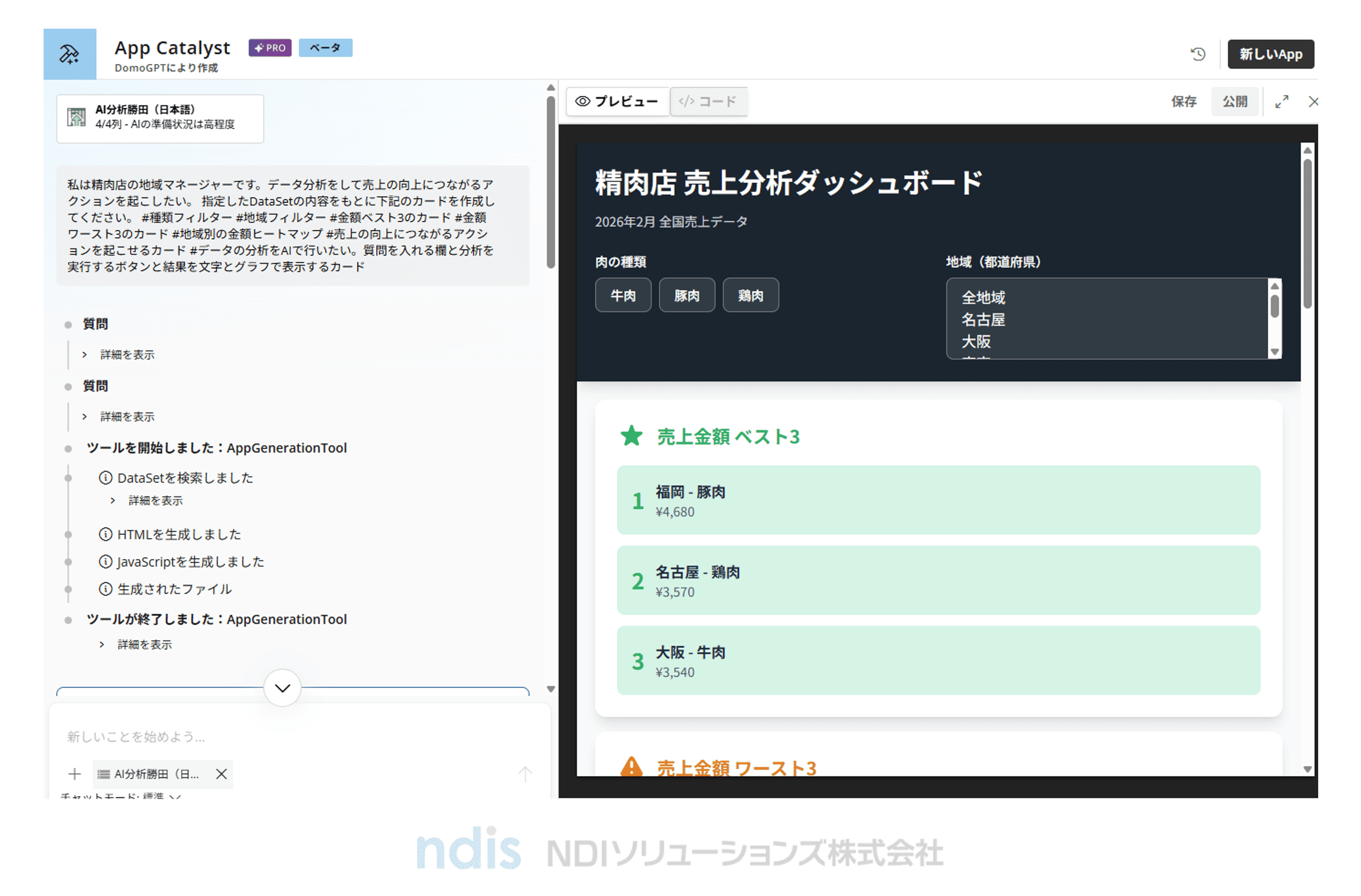 bi-domo-business-app-development-vol-72_Preview screen of a business app generated with App Catalyst. You can check the generation process on the left and the created screen on the right
