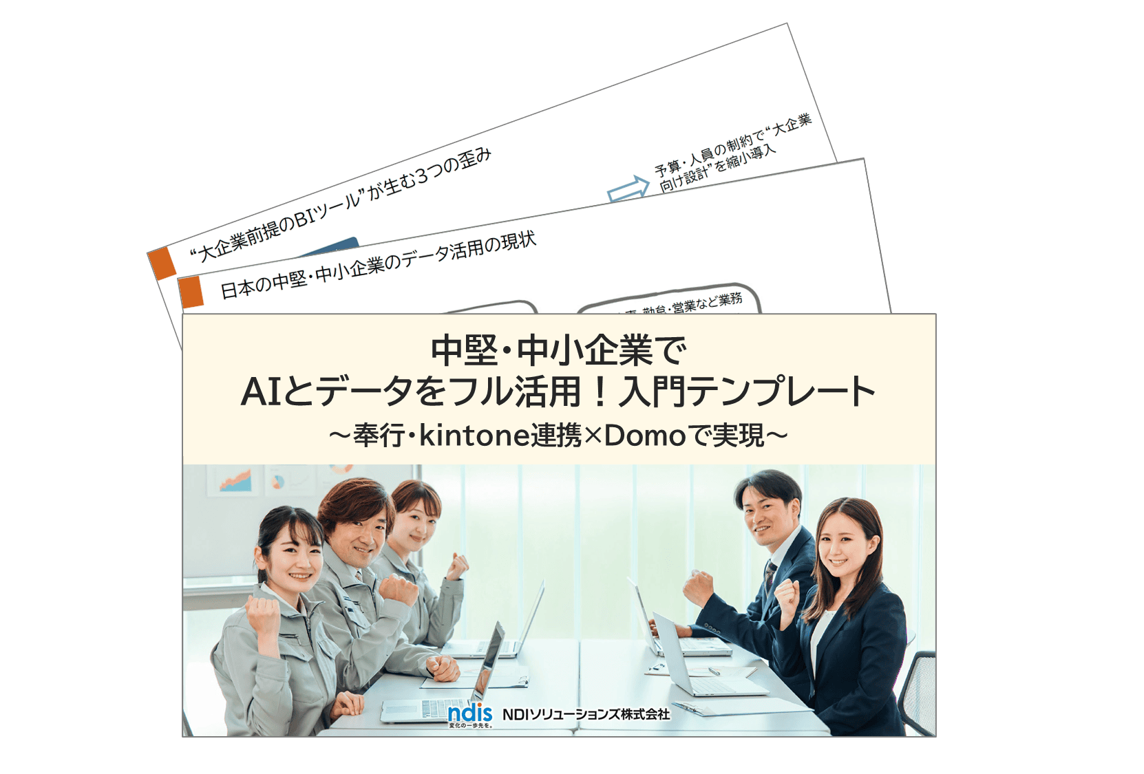 Domo資料20_中堅・中小企業のためのデータ活用入門ガイド Domo資料20_中堅・中小企業のためのデータ活用入門ガイド