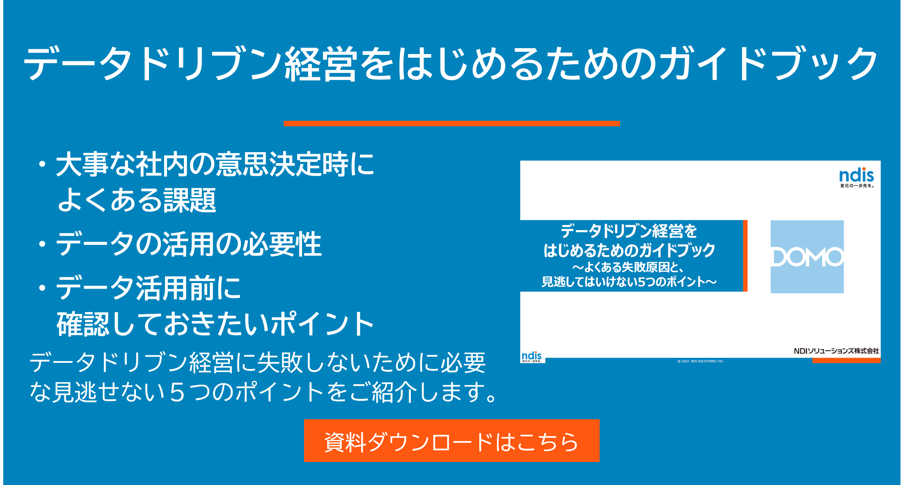 Domo資料ダウンロード_blog_データドリブンガイド