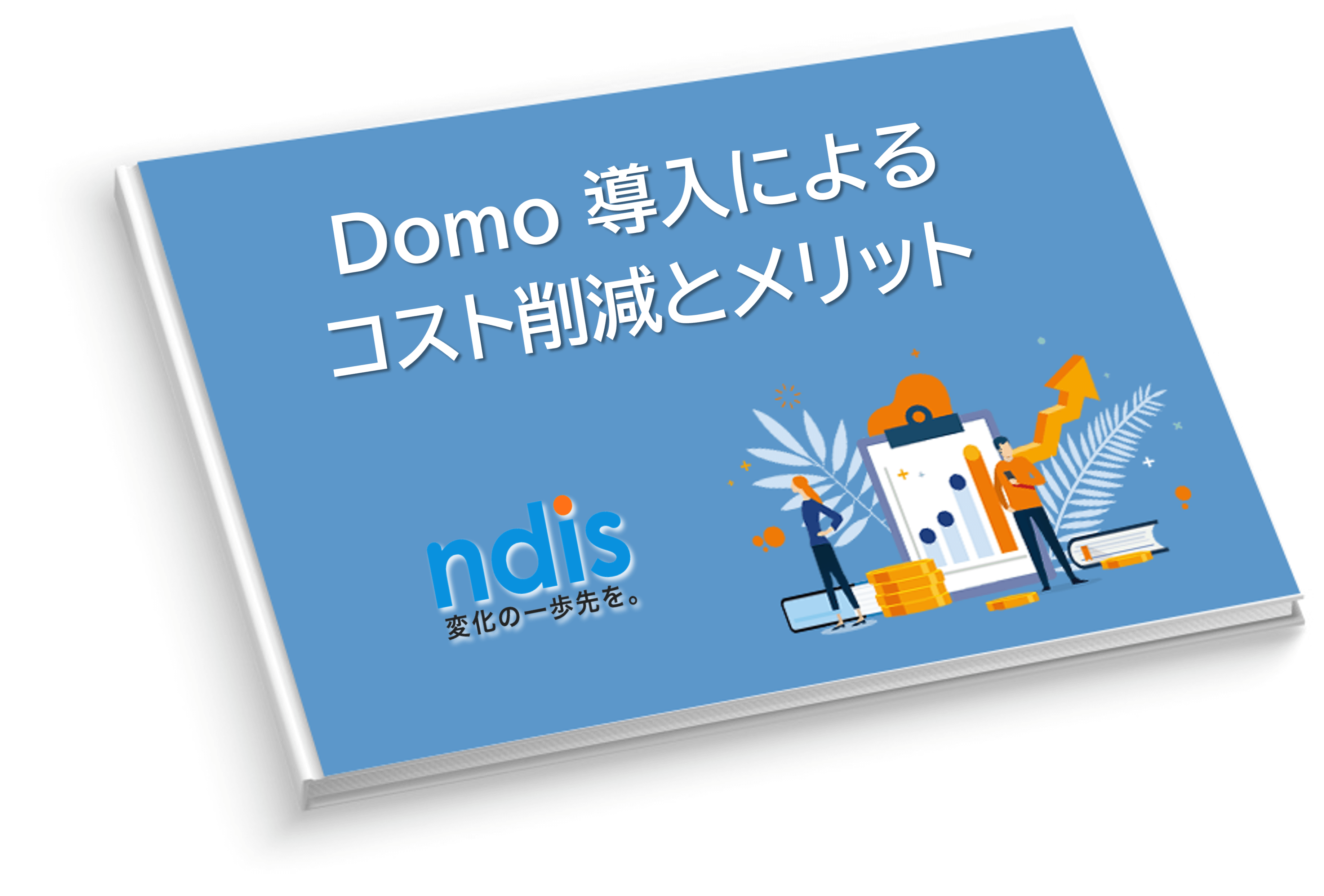 Domo資料03_Domo 導入によるコスト削減とメリット