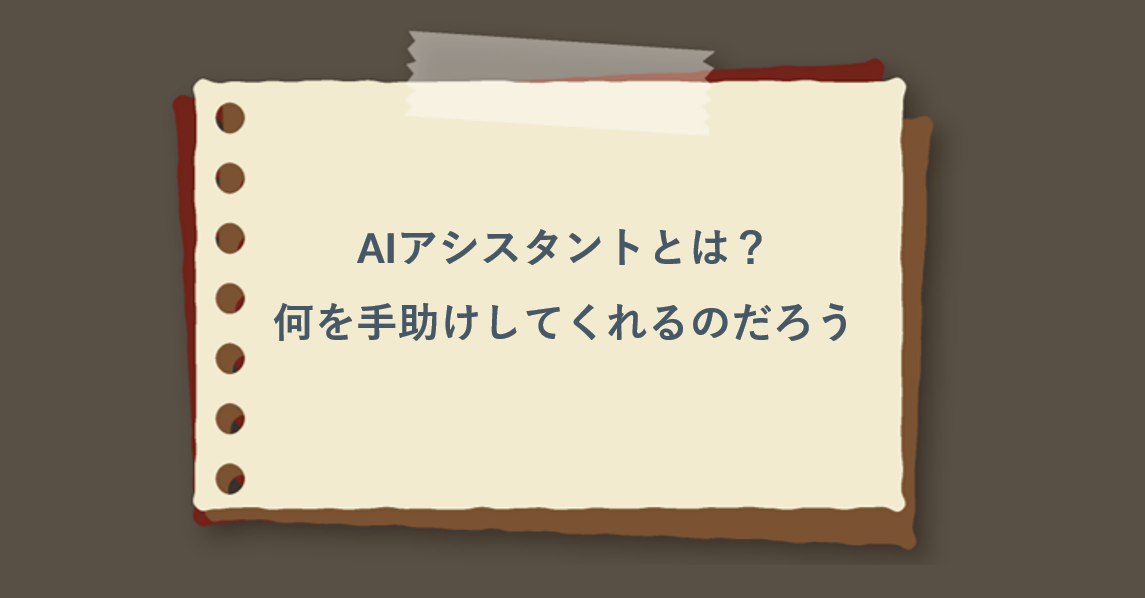 AIアシスタントとは？何を手助けしてくれるのだろう