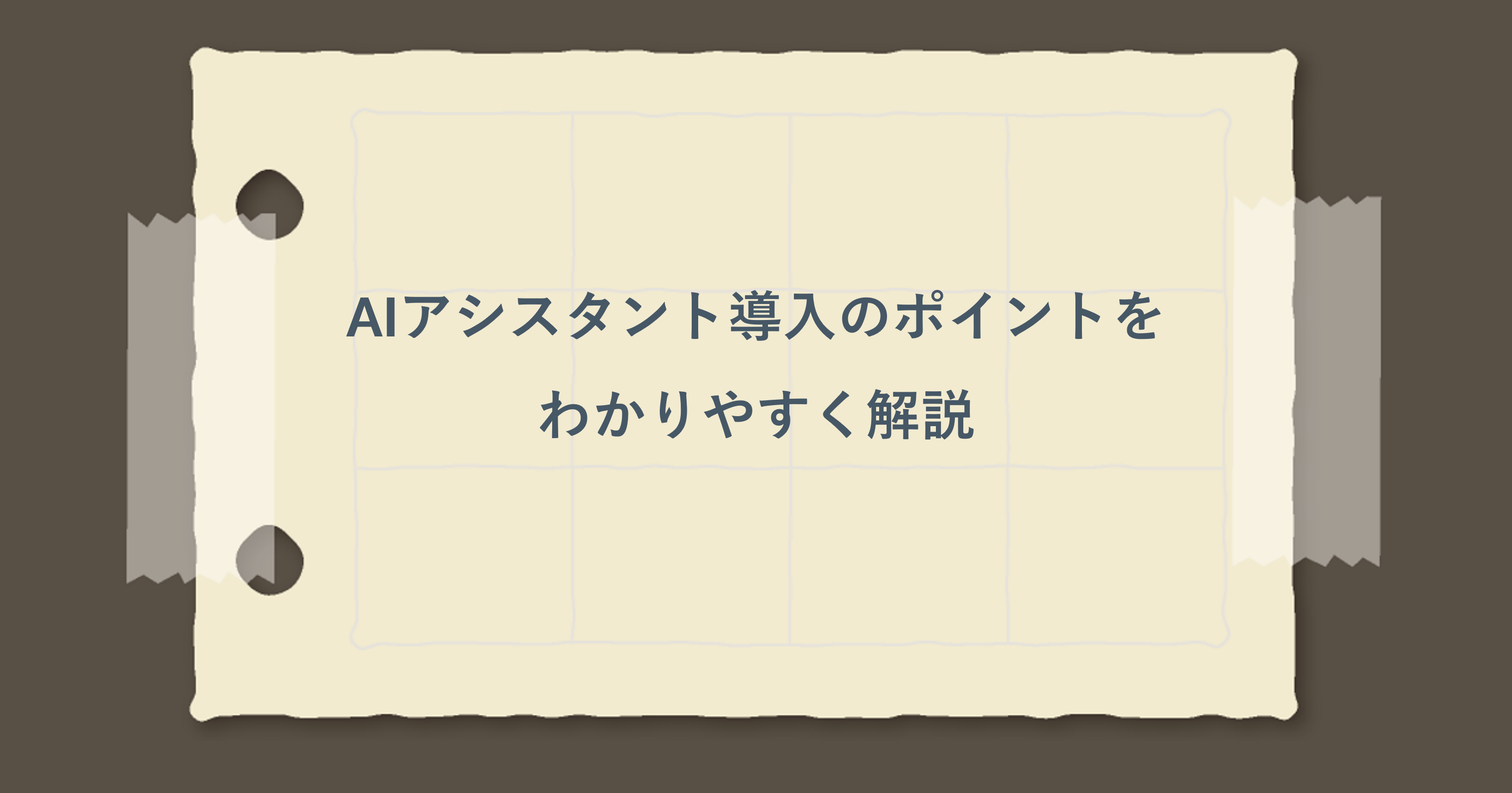 AIアシスタント導入のポイントをわかりやすく解説