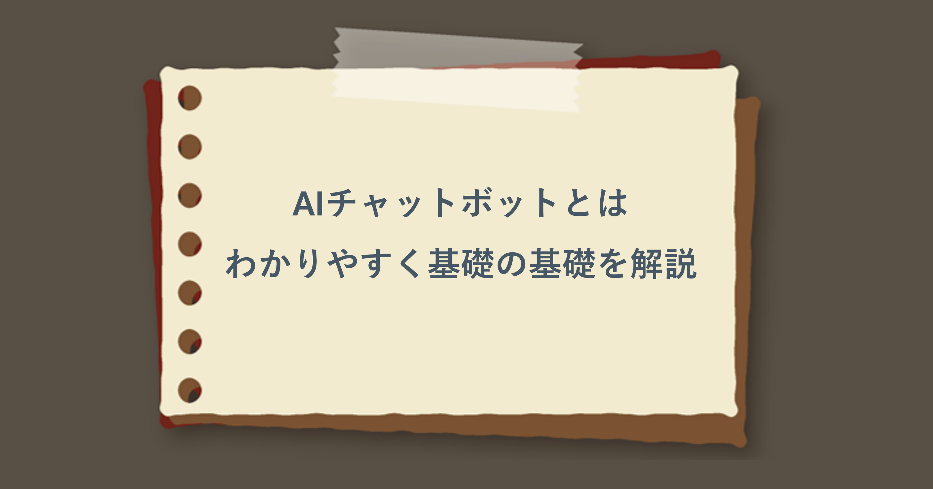 AIチャットボットとは　わかりやすく基礎の基礎を解説