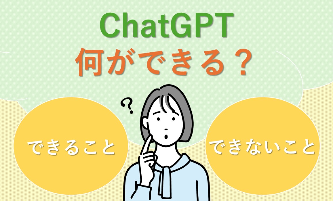 ChatGPTって何がすごいの？できること・できないこと