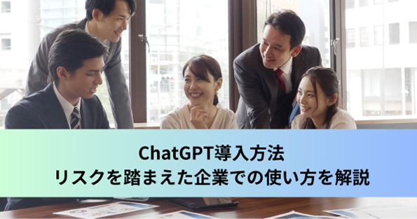 ChatGPT導入方法 リスクを踏まえた企業での使い方を解説