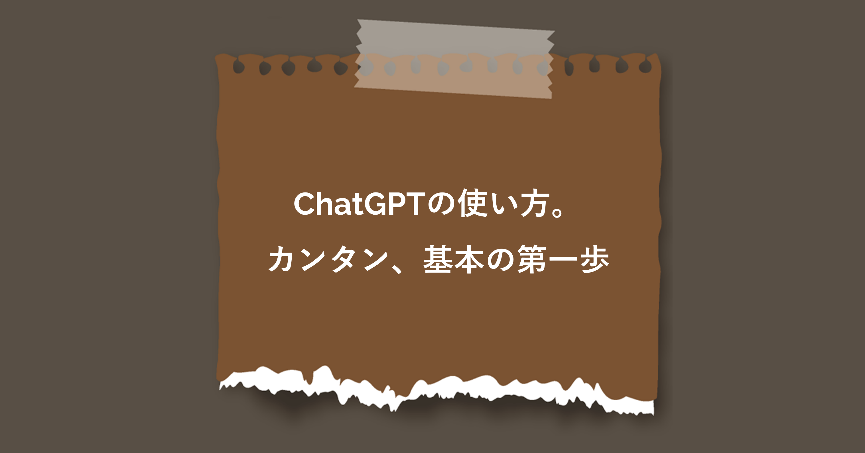 ChatGPTの使い方。カンタン、基本の第一歩