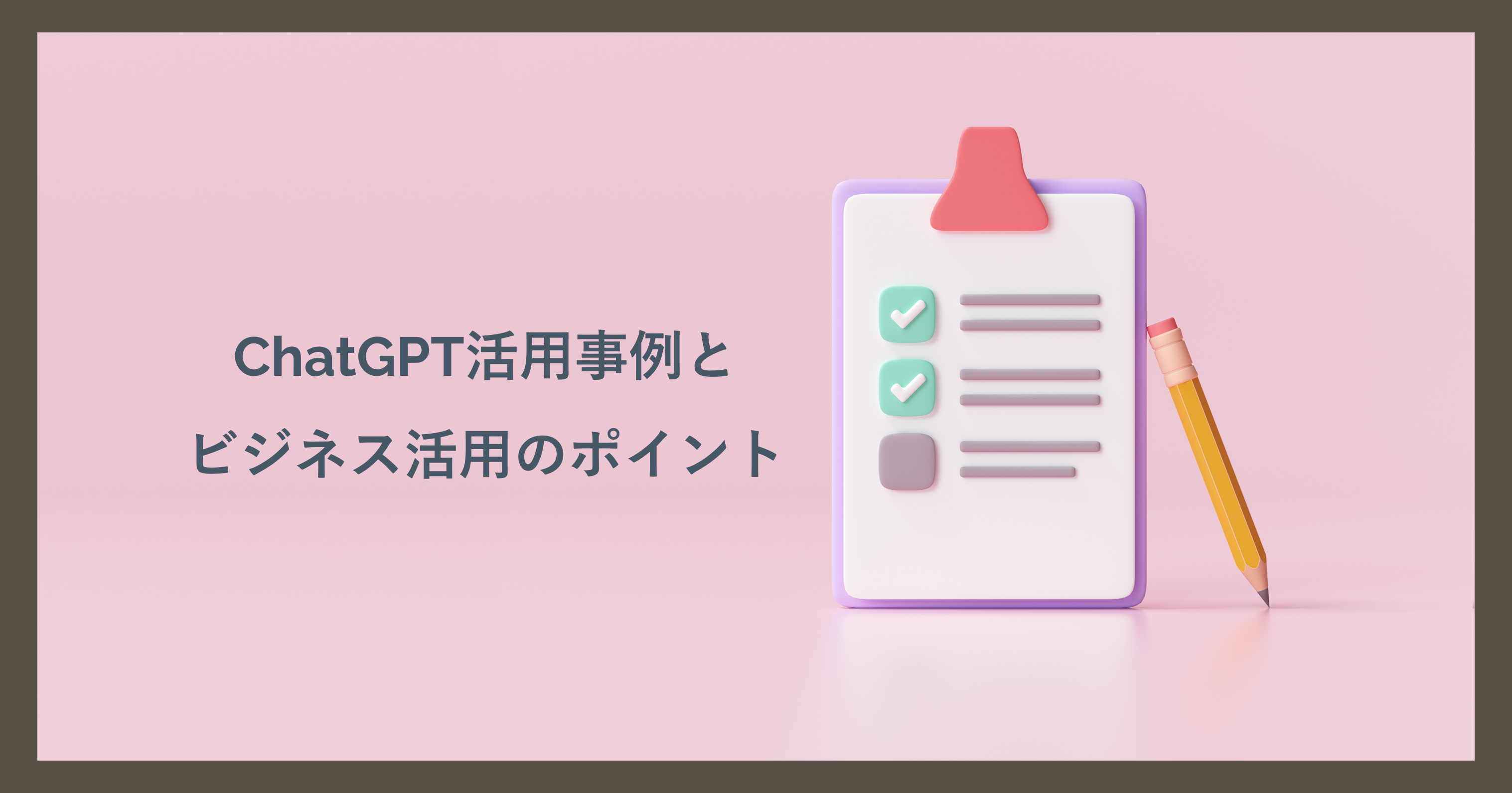ChatGPT活用事例とビジネス活用のポイント