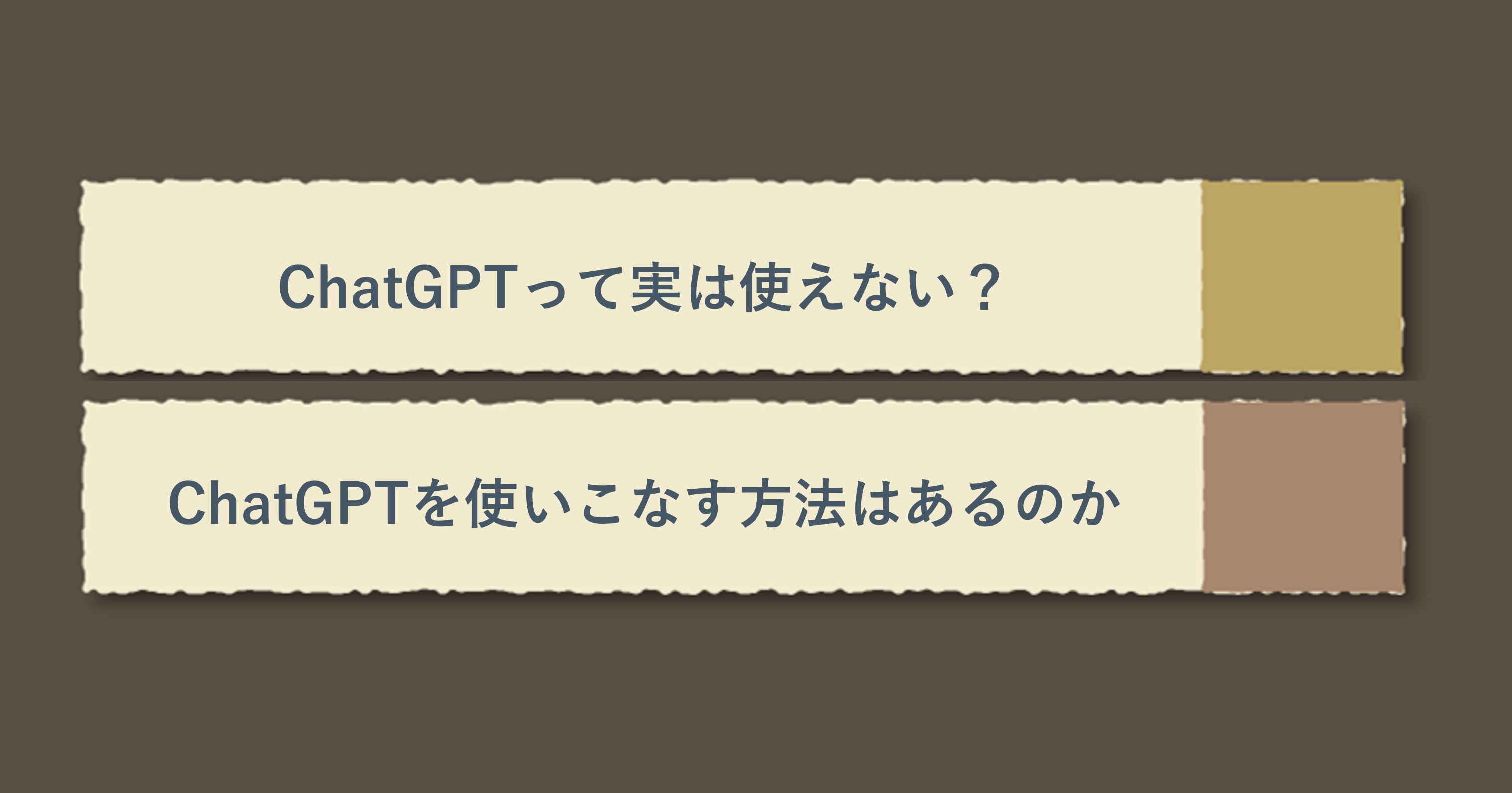 ChatGPTって実は使えない？ChatGPTを使いこなす方法はあるのか
