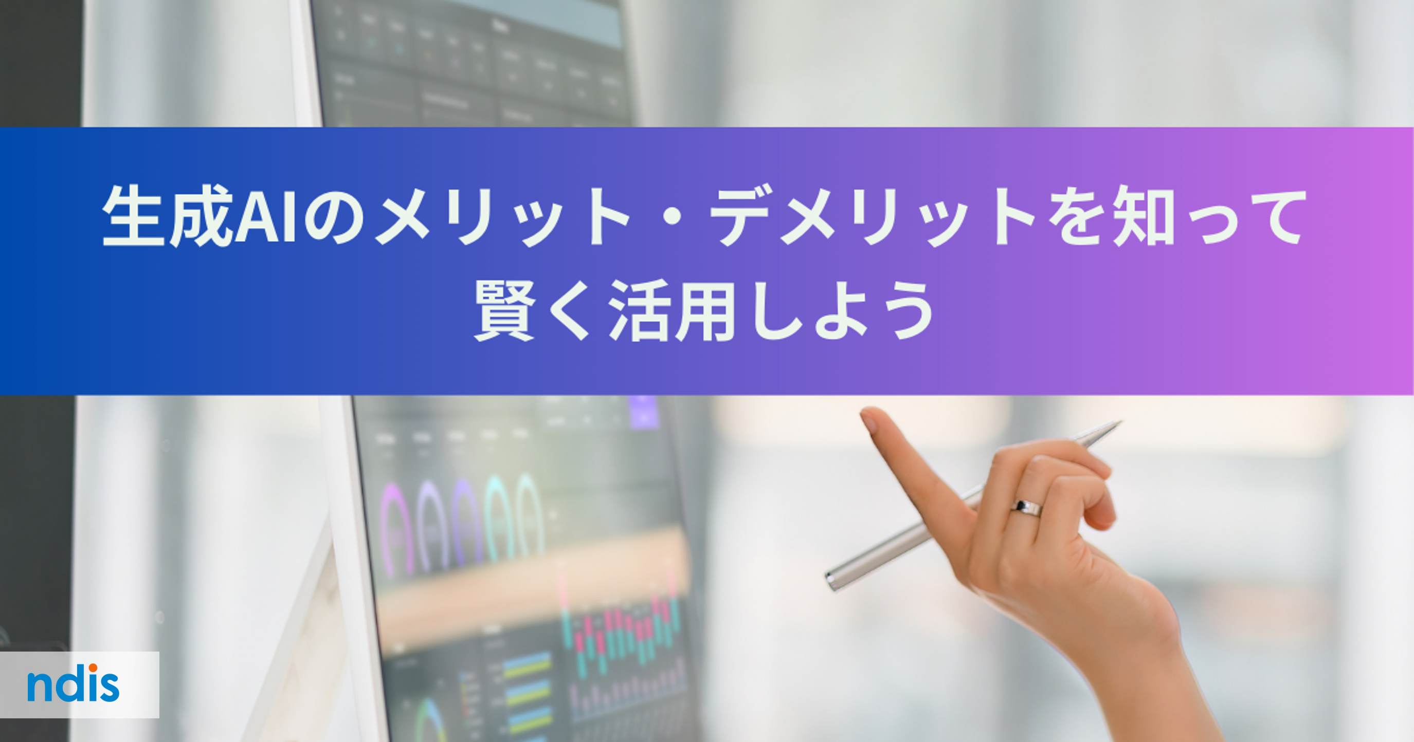 生成AIのメリット・デメリットを知って賢く活用しよう