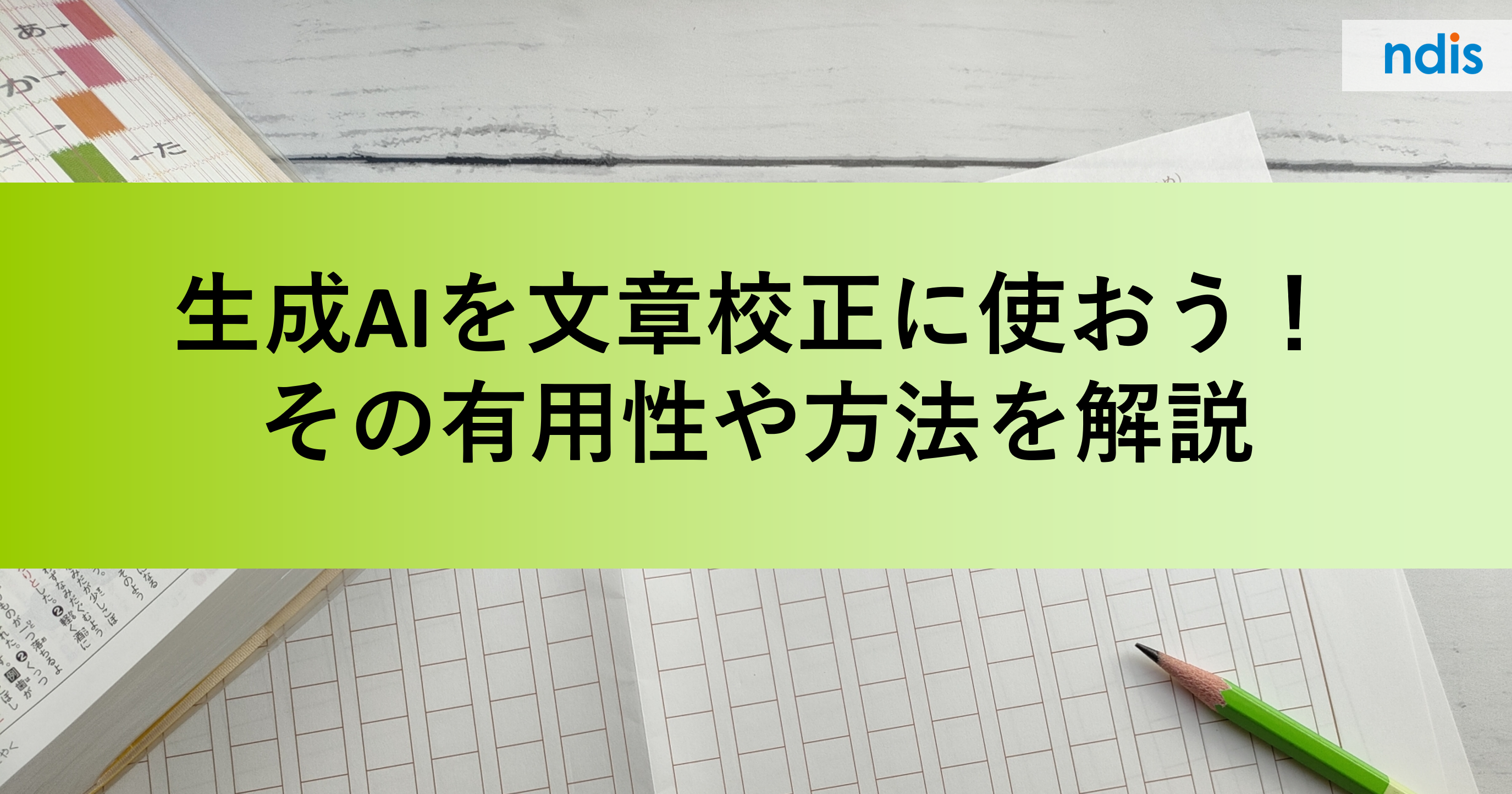 生成AIを文章校正に使おう！その有用性や方法を解説