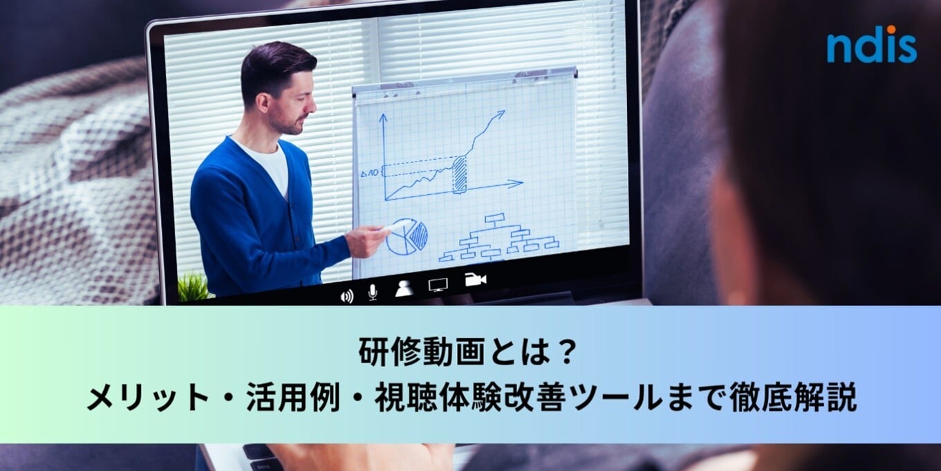 研修動画とは？メリット・活用例・視聴体験改善ツールまで徹底解説