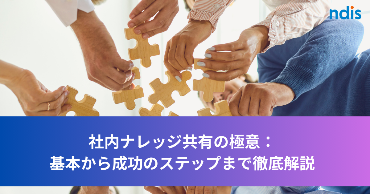 社内ナレッジ共有の極意：基本から成功のステップまで徹底解説
