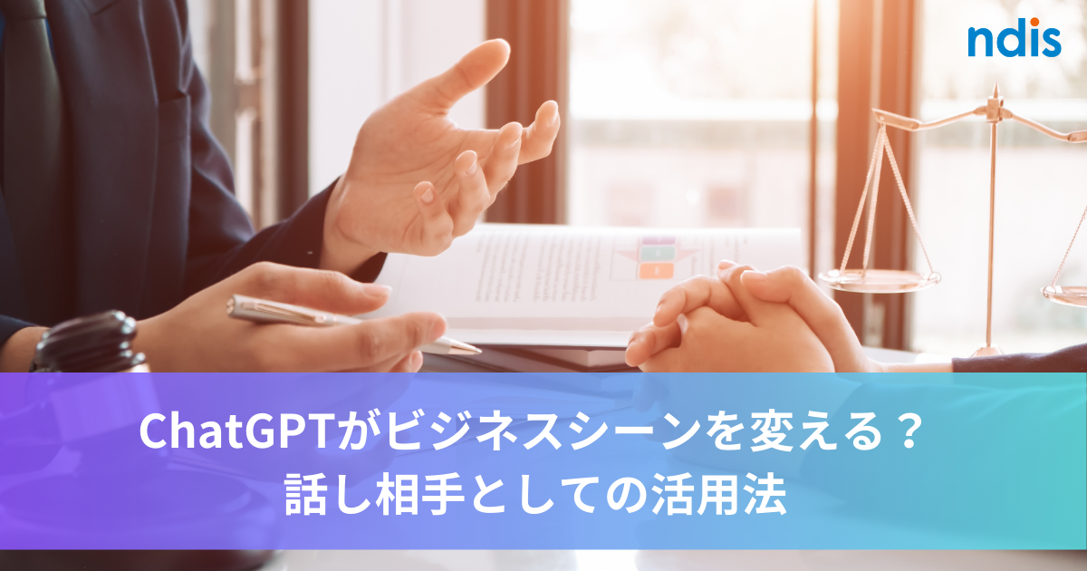 ChatGPTがビジネスシーンを変える？話し相手としての活用法