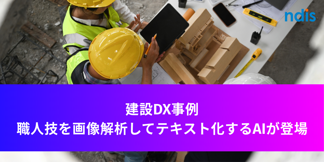 建設DX事例　職人技を画像解析してテキスト化するAIが登場